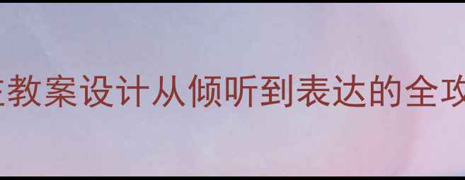 图片 幼儿语言与社会交往教案设计从倾听到表达的全攻略（附活动案例）1