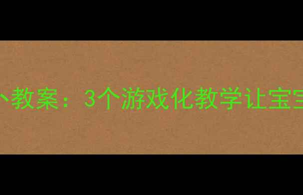 图片 幼儿语言启蒙必看拔萝卜教案：3个游戏化教学让宝宝开口说！附详细流程🌟