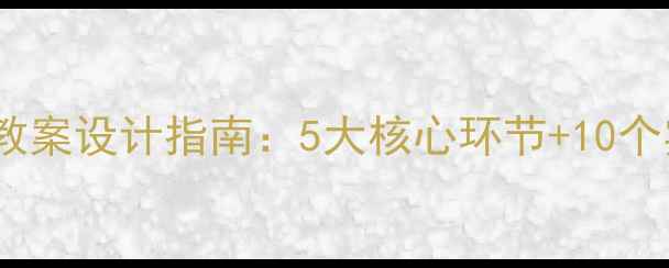 图片 幼儿语言小班教案设计指南：5大核心环节+10个实用活动模板1