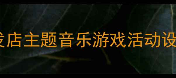 图片 幼儿音乐教案：理发店主题音乐游戏活动设计（附教学方案）1