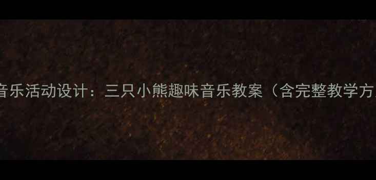 图片 幼儿音乐活动设计：三只小熊趣味音乐教案（含完整教学方案）1