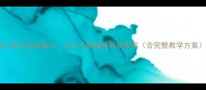 图片 幼儿音乐活动设计：三只小熊趣味音乐教案（含完整教学方案）2