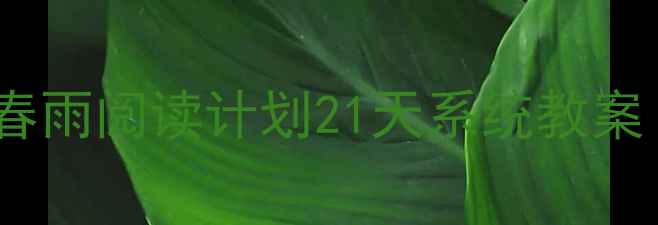 图片 幼小衔接语文启蒙春雨阅读计划21天系统教案（附电子资源）🌱1