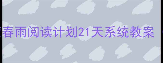 图片 幼小衔接语文启蒙春雨阅读计划21天系统教案（附电子资源）🌱2