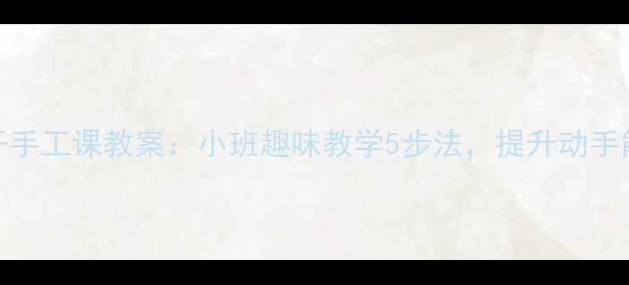 图片 幼师必看！饼干手工课教案：小班趣味教学5步法，提升动手能力与社交互动
