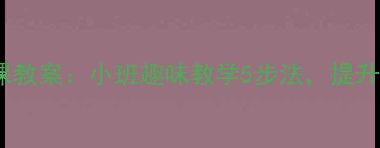 图片 幼师必看！饼干手工课教案：小班趣味教学5步法，提升动手能力与社交互动2