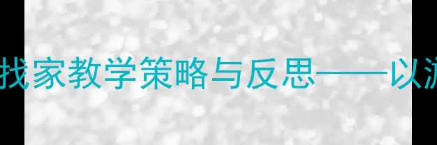 图片 幼师教案小动物找家教学策略与反思——以游戏化教学为例1