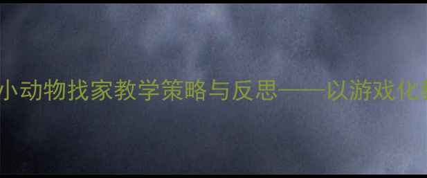 图片 幼师教案小动物找家教学策略与反思——以游戏化教学为例2