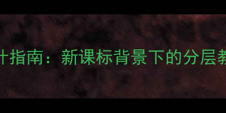 图片 广州小学英语教案设计指南：新课标背景下的分层教学与跨学科融合实践
