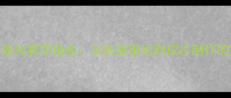 图片 广播电视编导专业系统化教学指南：从创意策划到成片制作的完整教案（附案例）