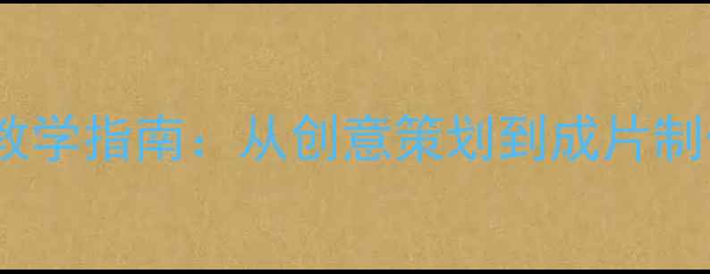 图片 广播电视编导专业系统化教学指南：从创意策划到成片制作的完整教案（附案例）1