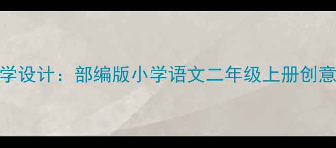 图片 应彩云三只猴子教学设计：部编版小学语文二年级上册创意课堂实践与资源包