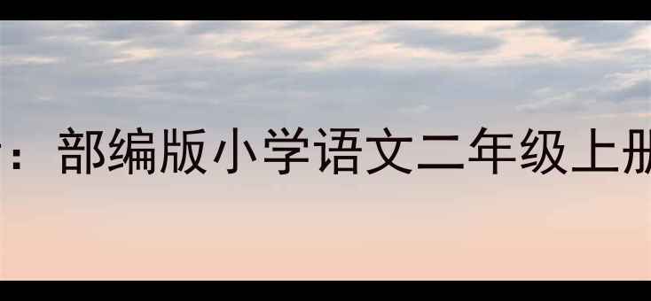 图片 应彩云三只猴子教学设计：部编版小学语文二年级上册创意课堂实践与资源包1