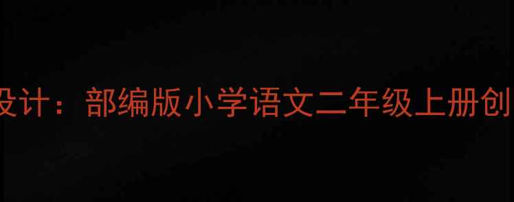 图片 应彩云三只猴子教学设计：部编版小学语文二年级上册创意课堂实践与资源包2