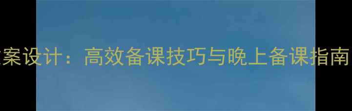 图片 应彩云优质课教案设计：高效备课技巧与晚上备课指南（附详细案例）