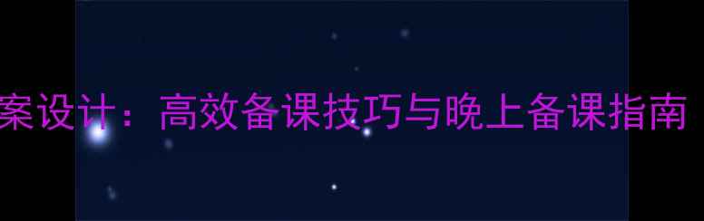 图片 应彩云优质课教案设计：高效备课技巧与晚上备课指南（附详细案例）1
