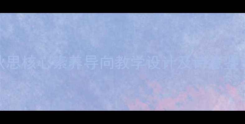 图片 张籍秋思核心素养导向教学设计及诗意鉴赏指南