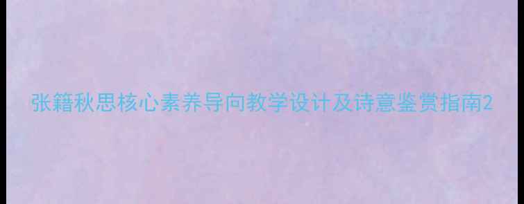 图片 张籍秋思核心素养导向教学设计及诗意鉴赏指南2