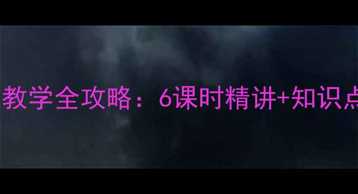 图片 归有光项脊轩志教学全攻略：6课时精讲+知识点+课堂活动设计