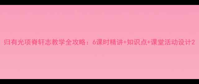 图片 归有光项脊轩志教学全攻略：6课时精讲+知识点+课堂活动设计2