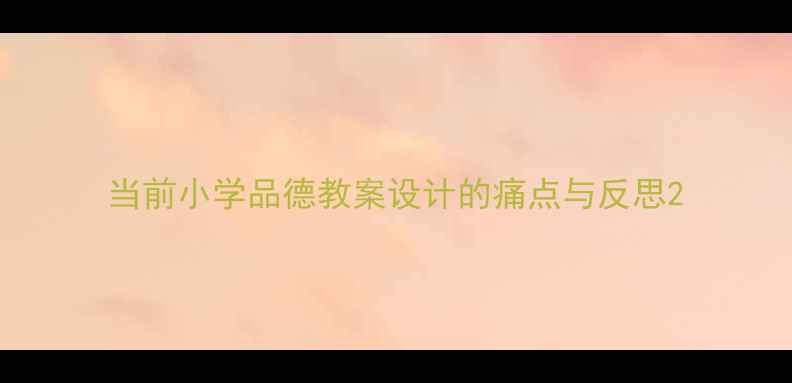 图片 当前小学品德教案设计的痛点与反思2