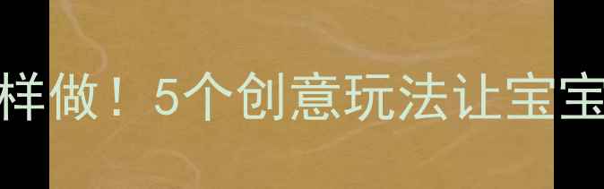 图片 彩虹伞亲子游戏这样做！5个创意玩法让宝宝玩到停不下来🌈✨