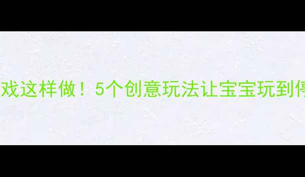图片 彩虹伞亲子游戏这样做！5个创意玩法让宝宝玩到停不下来🌈✨2