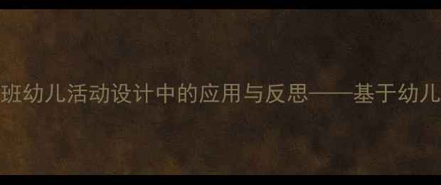 图片 影子教学在中班幼儿活动设计中的应用与反思——基于幼儿园的实践案例