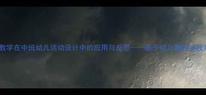 图片 影子教学在中班幼儿活动设计中的应用与反思——基于幼儿园的实践案例2