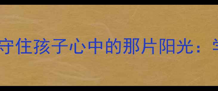 图片 心理健康教育教案｜守住孩子心中的那片阳光：学生情绪管理全攻略2