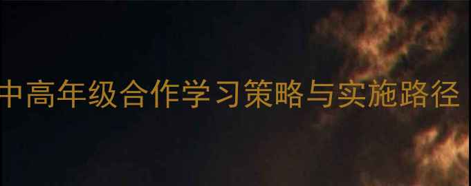 图片 心理教案设计：小学中高年级合作学习策略与实施路径（附完整教学案例）2