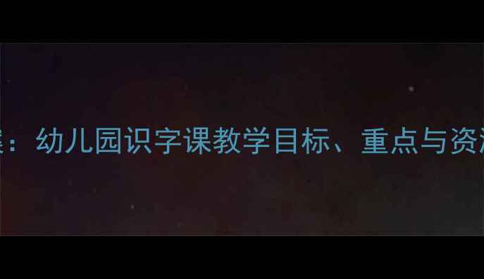图片 快乐字宝宝第三册教案：幼儿园识字课教学目标、重点与资源整理（附教学案例）