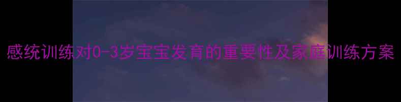 图片 感统训练对0-3岁宝宝发育的重要性及家庭训练方案