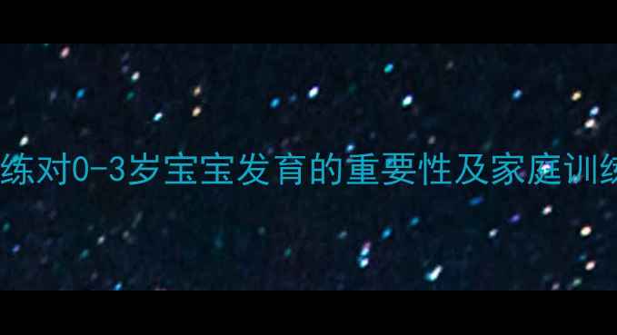 图片 感统训练对0-3岁宝宝发育的重要性及家庭训练方案2