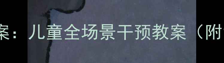 图片 感统训练综合训练方案：儿童全场景干预教案（附12个进阶游戏案例）2