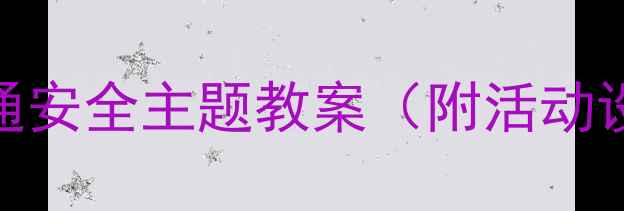 图片 我当小司机幼儿园小班交通安全主题教案（附活动设计+教学目标+教学反思）