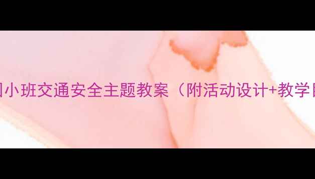 图片 我当小司机幼儿园小班交通安全主题教案（附活动设计+教学目标+教学反思）1