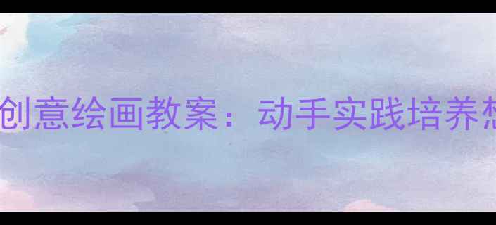 图片 我的书包小学美术创意绘画教案：动手实践培养想象力与动手能力1