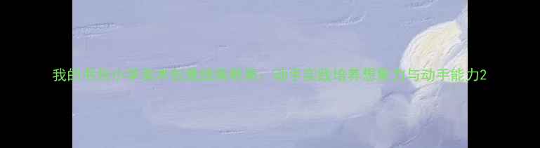 图片 我的书包小学美术创意绘画教案：动手实践培养想象力与动手能力2