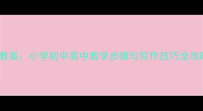 图片 我的偶像作文教案：小学初中高中教学步骤与写作技巧全攻略（附范文）2