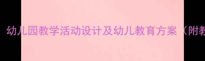 图片 我的动物朋友中班教案：幼儿园教学活动设计及幼儿教育方案（附教学目标、流程与评价）