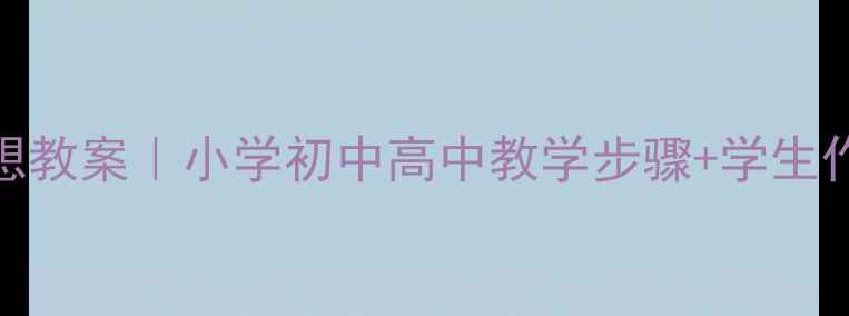 图片 我的梦想教案｜小学初中高中教学步骤+学生作品展示
