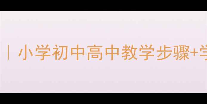 图片 我的梦想教案｜小学初中高中教学步骤+学生作品展示2