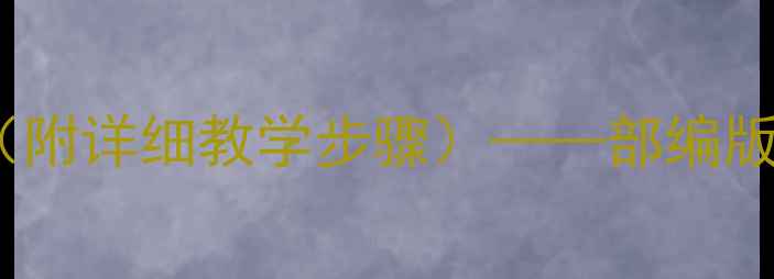 图片 我的船长教案设计及教学方案（附详细教学步骤）——部编版小学语文三年级上册教学实践1