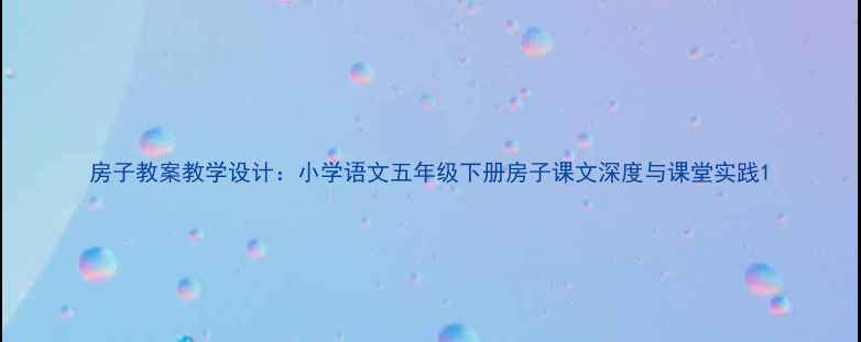 图片 房子教案教学设计：小学语文五年级下册房子课文深度与课堂实践1