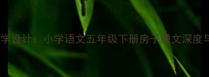 图片 房子教案教学设计：小学语文五年级下册房子课文深度与课堂实践2