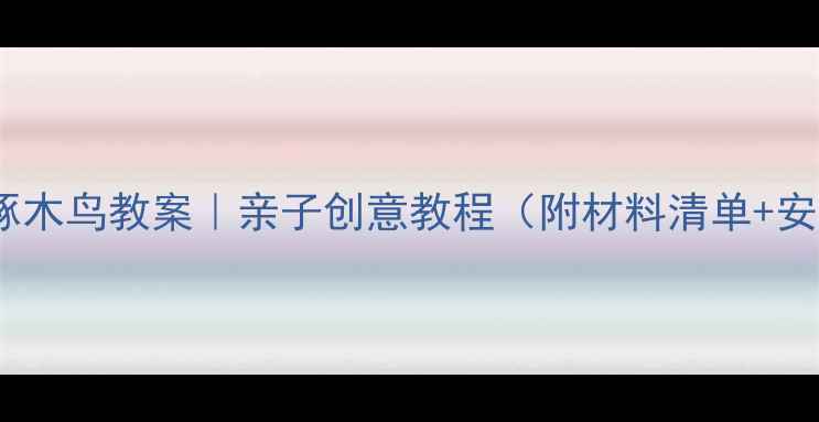 图片 手工折纸啄木鸟教案｜亲子创意教程（附材料清单+安全指南）2