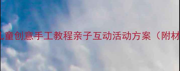 图片 手工章鱼制作教案：儿童创意手工教程亲子互动活动方案（附材料清单与步骤详解）1