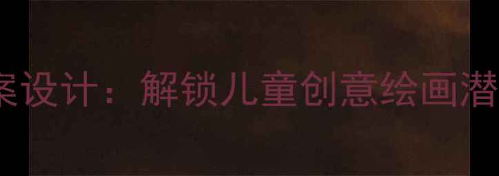图片 手形联想美术教案设计：解锁儿童创意绘画潜能的5大教学策略