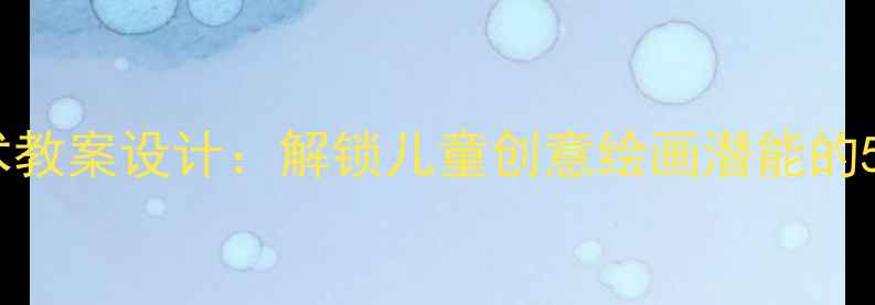 图片 手形联想美术教案设计：解锁儿童创意绘画潜能的5大教学策略2